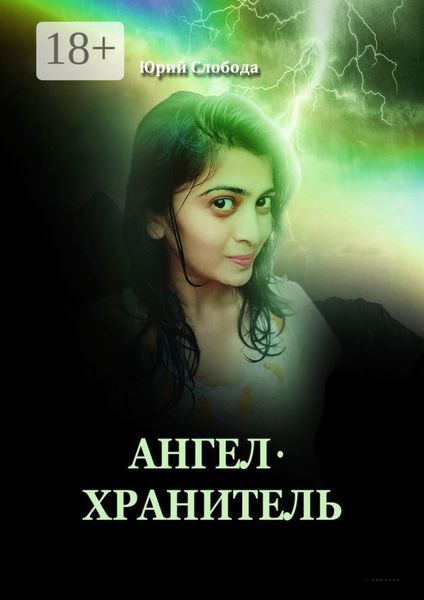 Ангел-хранитель