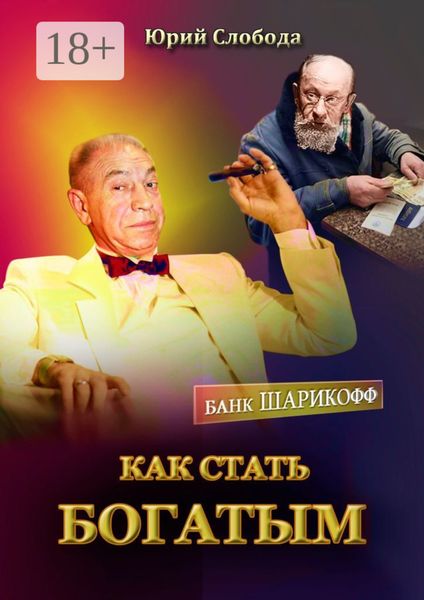 Как стать богатым