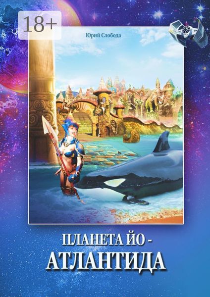Планета Йо – Атлантида