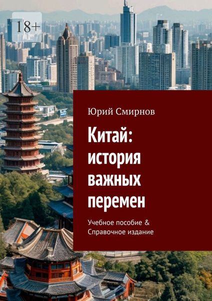 Китай: история важных перемен. Учебное пособие & Справочное издание