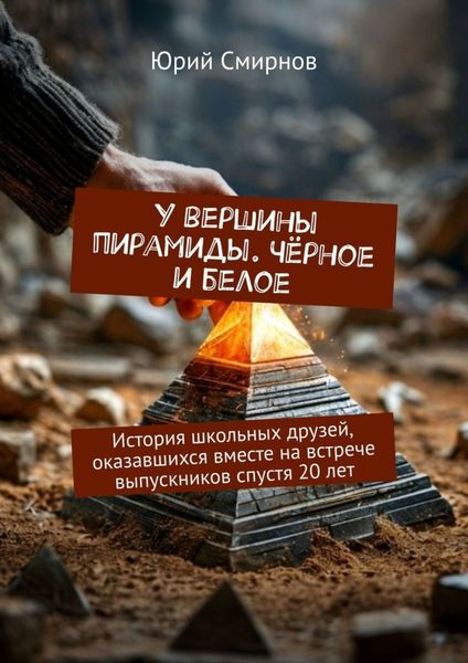 У вершины пирамиды. Чёрное и белое. История школьных друзей, оказавшихся вместе на встрече выпускников спустя 20 лет