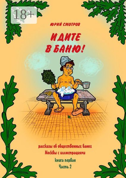 Идите в баню! Книга первая. Часть 2