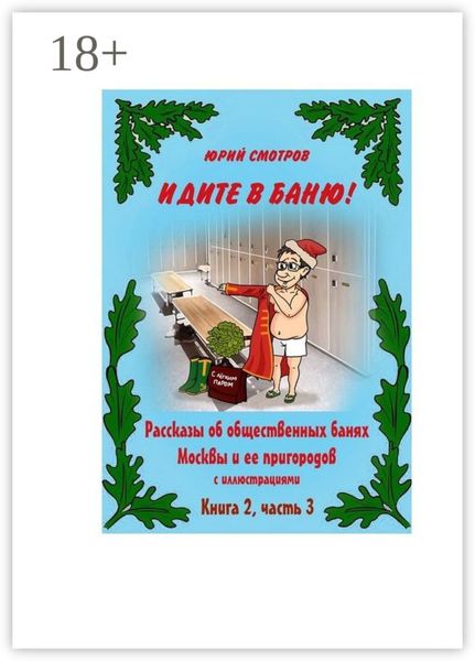 Идите в баню! Книга вторая. Часть 3