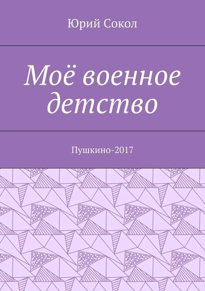 Моё военное детство. Пушкино-2017