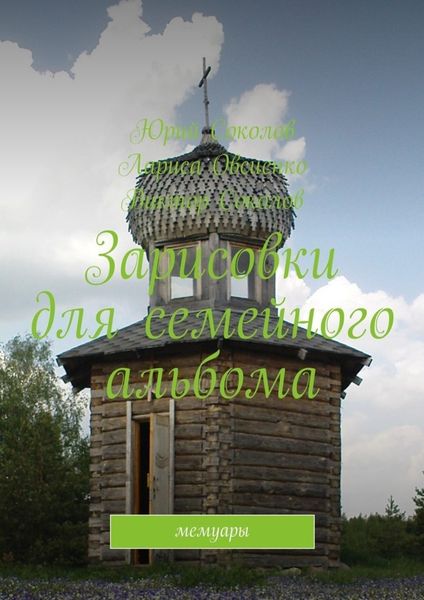 Зарисовки для семейного альбома. Мемуары