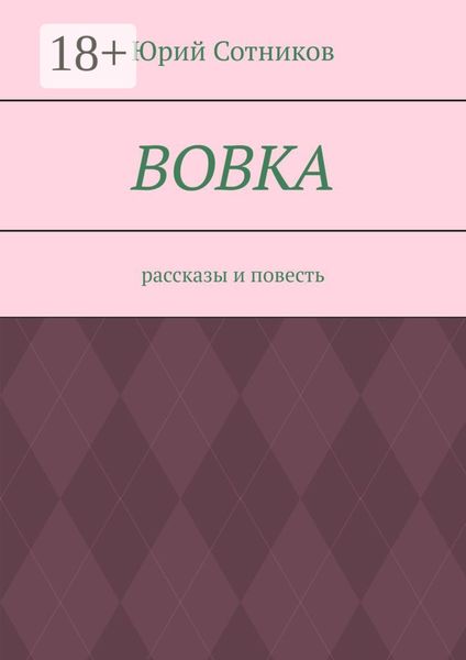 Вовка. Рассказы и повесть