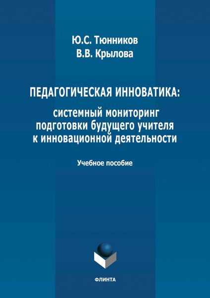 Педагогическая инноватика: системный мониторинг подготовки будущего учителя к инновационной деятельности