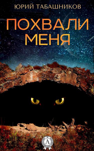 Похвали меня