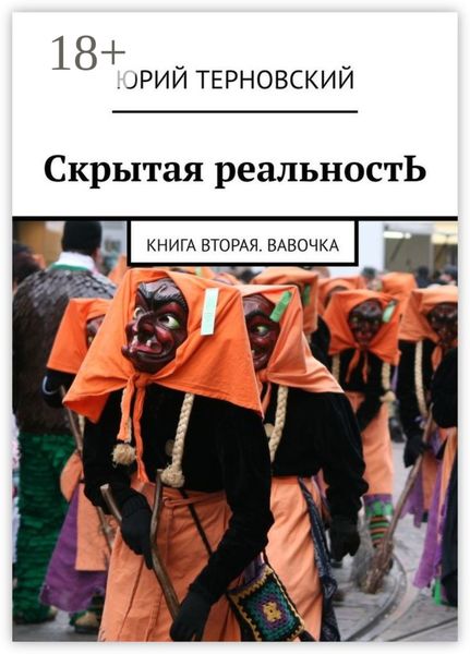 Скрытая реальностЬ. Книга вторая. Вавочка