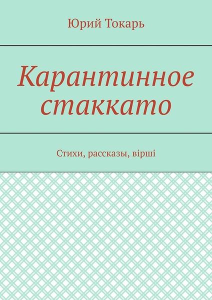 Карантинное стаккато. Стихи, рассказы, вірші