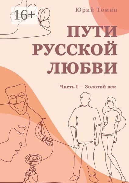 Пути русской любви. Часть I – Золотой век