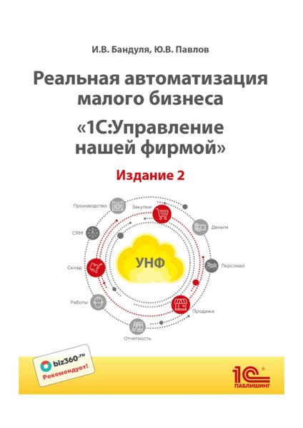 Реальная автоматизация малого бизнеса. «1С:Управление нашей фирмой»