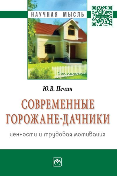 Современные горожане-дачники: ценности и трудовая мотивация