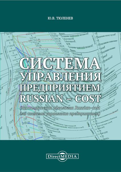 Система управления предприятием Russian-cost