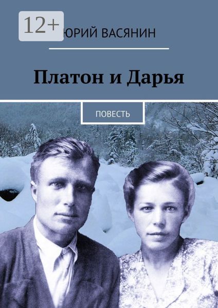 Платон и Дарья. Повесть