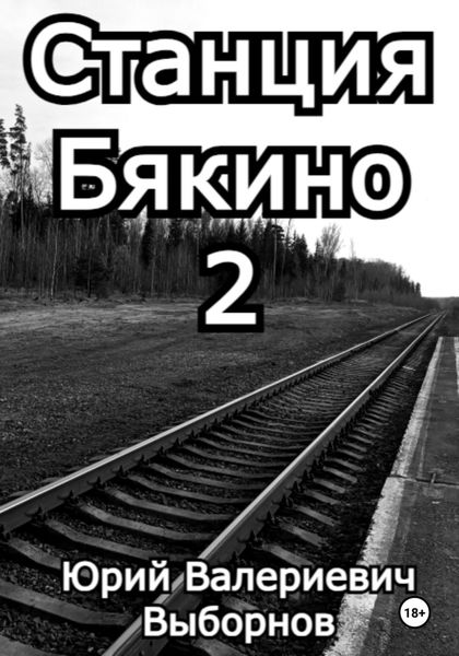 Станция Бякино – 2: Чернотроп