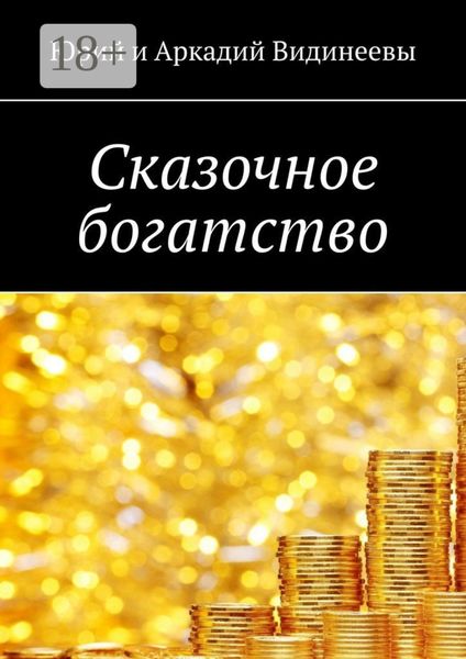 Сказочное богатство