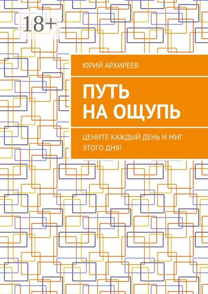 Путь на ощупь. Цените каждый день и миг этого дня!