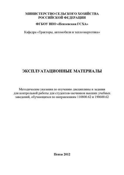Эксплуатационные материалы: методические указания по изучению дисциплины и задания для контрольной работы