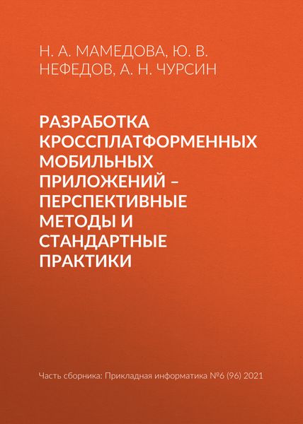 Разработка кроссплатформенных мобильных приложений – перспективные методы и стандартные практики