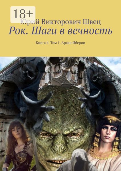 Рок. Шаги в вечность. Книга 4. Том 1. Аркан Иберии