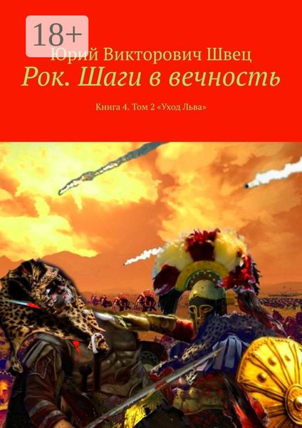 Рок. Шаги в вечность. Книга 4. Том 2 «Уход Льва»