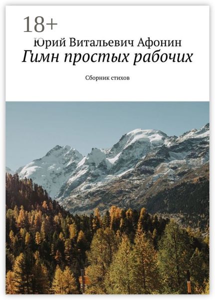 Гимн простых рабочих. Сборник стихов