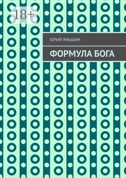 Формула Бога. Возвращение