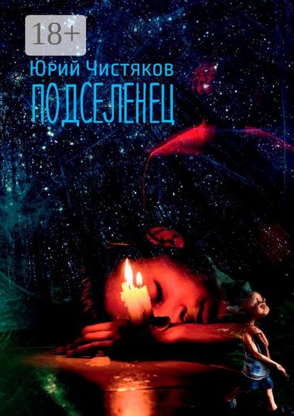 Подселенец