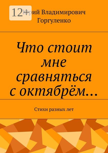 Что стоит мне сравняться с октябрём… Стихи разных лет