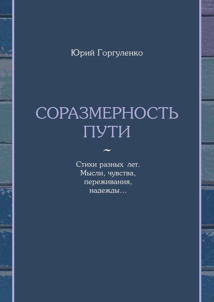 Соразмерность пути. Стихи разных лет. Мысли, чувства, переживания, надежды…