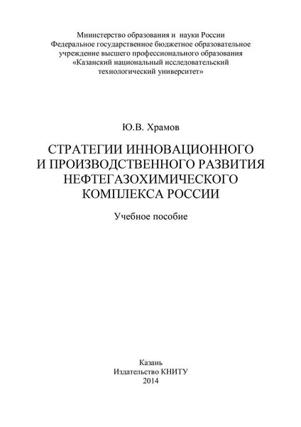 Стратегии инновационного и производственного развития нефтегазохимического комплекса России