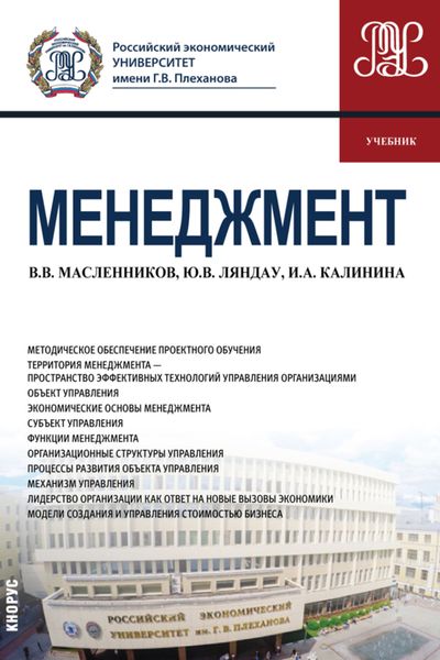 Менеджмент. (Бакалавриат, Магистратура). Учебник.