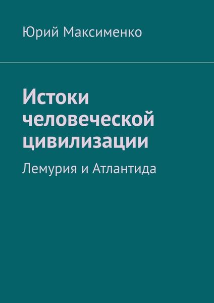 Истоки человеческой цивилизации. Лемурия и Атлантида