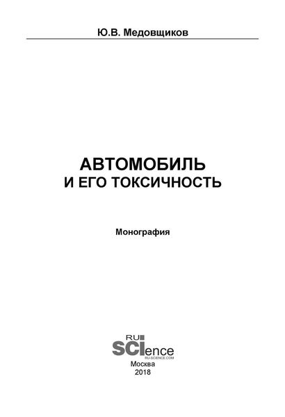 Автомобиль и его токсичность
