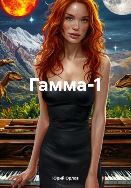 Гамма-1
