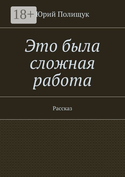 Это была сложная работа. Рассказ
