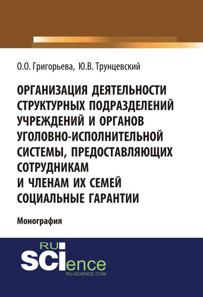 Организация деятельности структурных подразделений учреждений и органов уголовно-исполнительной системы, предоставляющих сотрудникам и членам их семей социальные гарантии