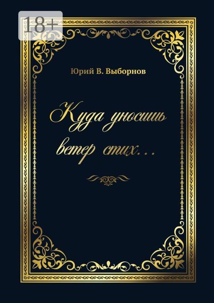 Куда уносишь ветер стих…