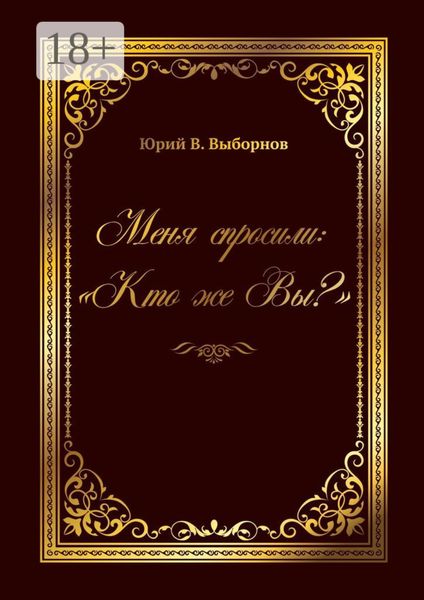 Меня спросили: «Кто же Вы?»