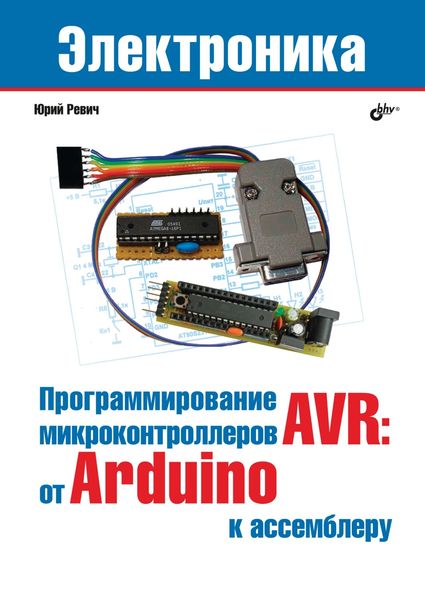 Программирование микроконтроллеров AVR: от Arduino к ассемблеру