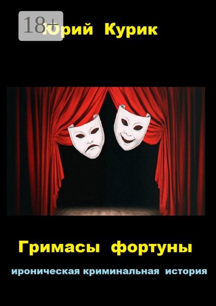 Гримасы фортуны. ироническая криминальная история