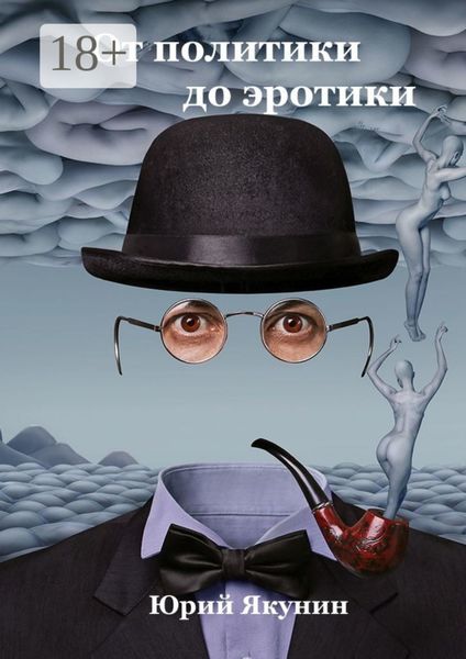 От политики до эротики