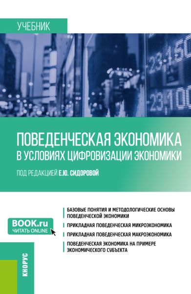 Поведенческая экономика в условиях цифровизации экономики. (Бакалавриат). Учебник.