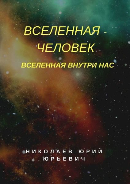 Вселенная – человек. Вселенная внутри нас