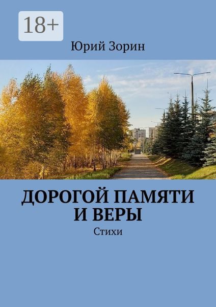 Дорогой памяти и веры. Стихи