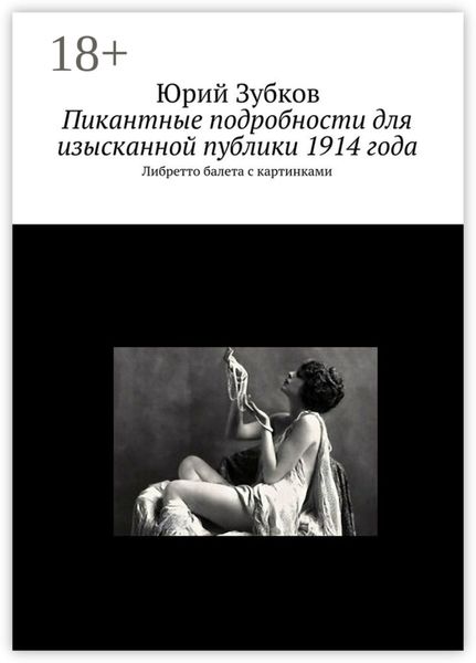 Пикантные подробности для изысканной публики 1914 года. Либретто балета с картинками