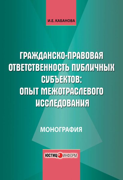 Гражданско-правовая ответственность публичных субъектов: опыт межотраслевого исследования
