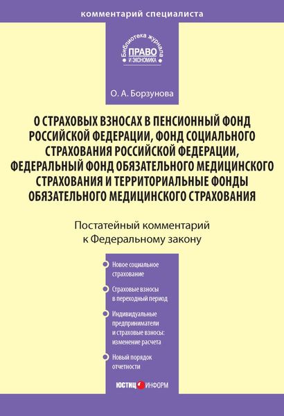 Комментарий к Федеральному закону «О страховых взносах в Пенсионный фонд РФ, Фонд социального страхования РФ, Федеральный фонд обязательного медицинского страхования и территориальные фонды обязательного медицинского страхования»