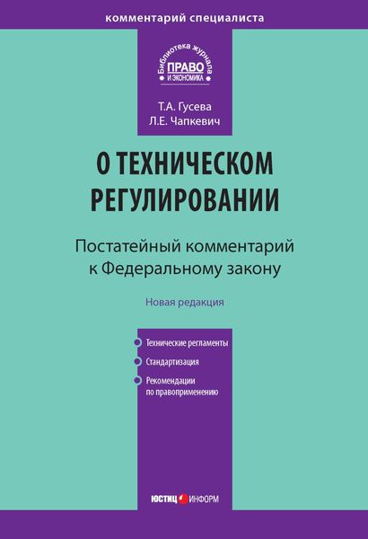 Комментарий к Федеральному закону «О техническом регулировании» (постатейный)